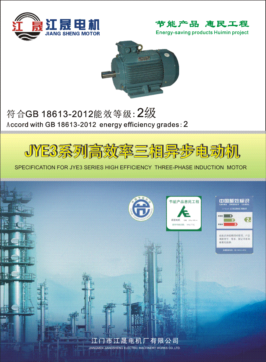 JYE3系列高效率三相異步電動機2級能效
