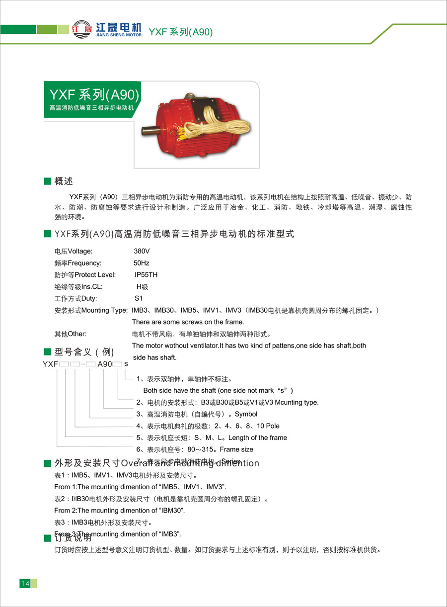江晟YXF(A90)系列消防風(fēng)機(jī)專用三相異步電動機(jī)參數(shù)表